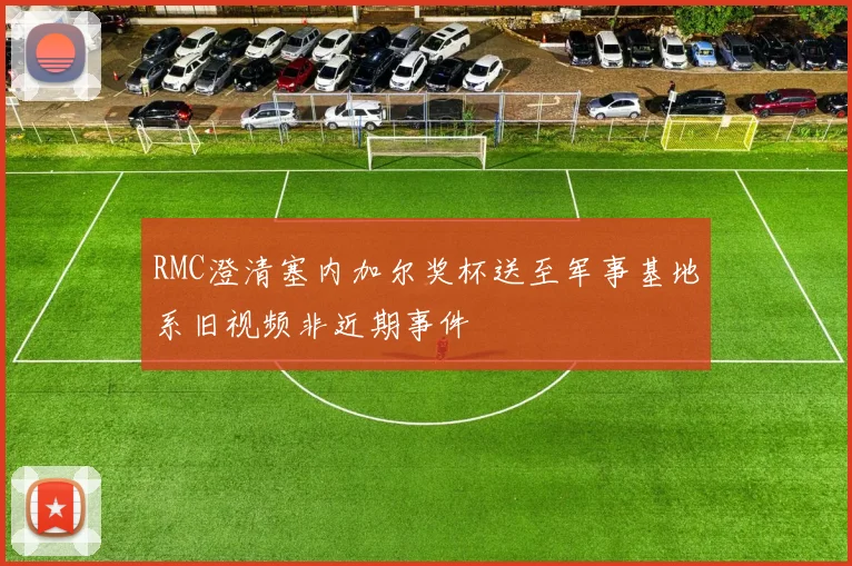 RMC澄清塞内加尔奖杯送至军事基地系旧视频非近期事件