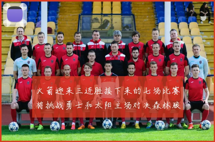 火箭迎来三连胜接下来的七场比赛将挑战勇士和太阳主场对决森林狼