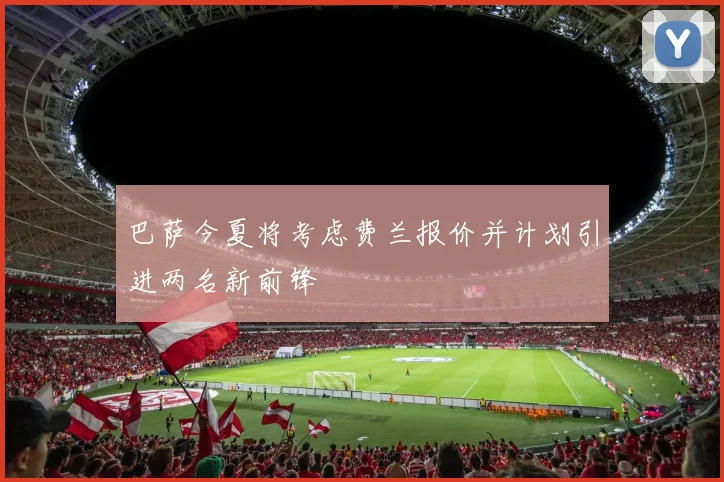 巴萨今夏将考虑费兰报价并计划引进两名新前锋