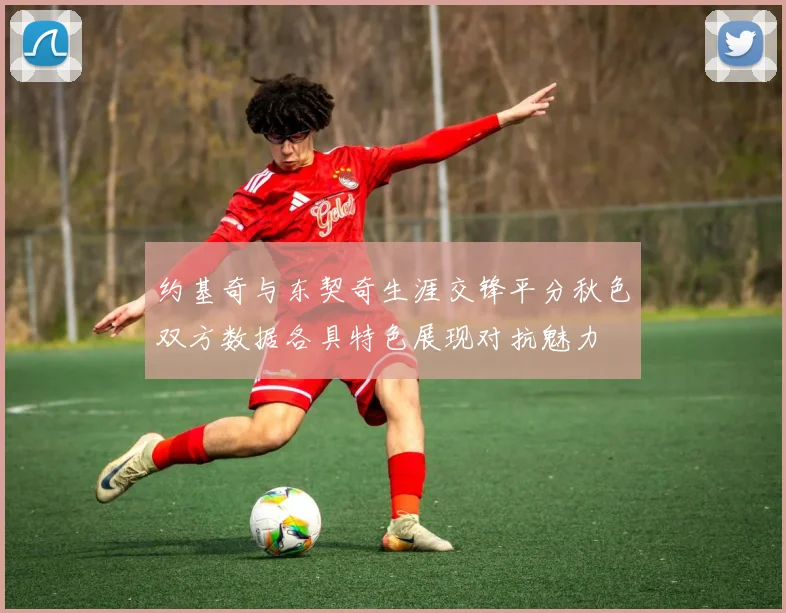 约基奇与东契奇生涯交锋平分秋色双方数据各具特色展现对抗魅力