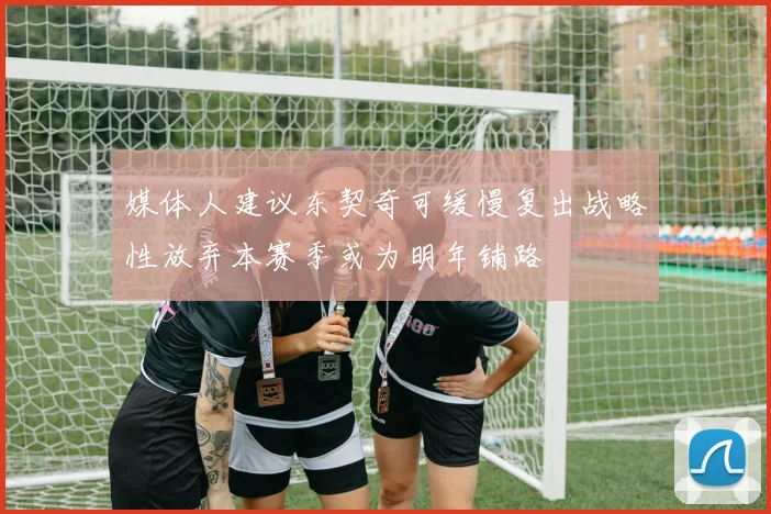媒体人建议东契奇可缓慢复出战略性放弃本赛季或为明年铺路