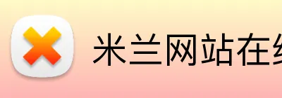 米兰网站在线登入 Logo